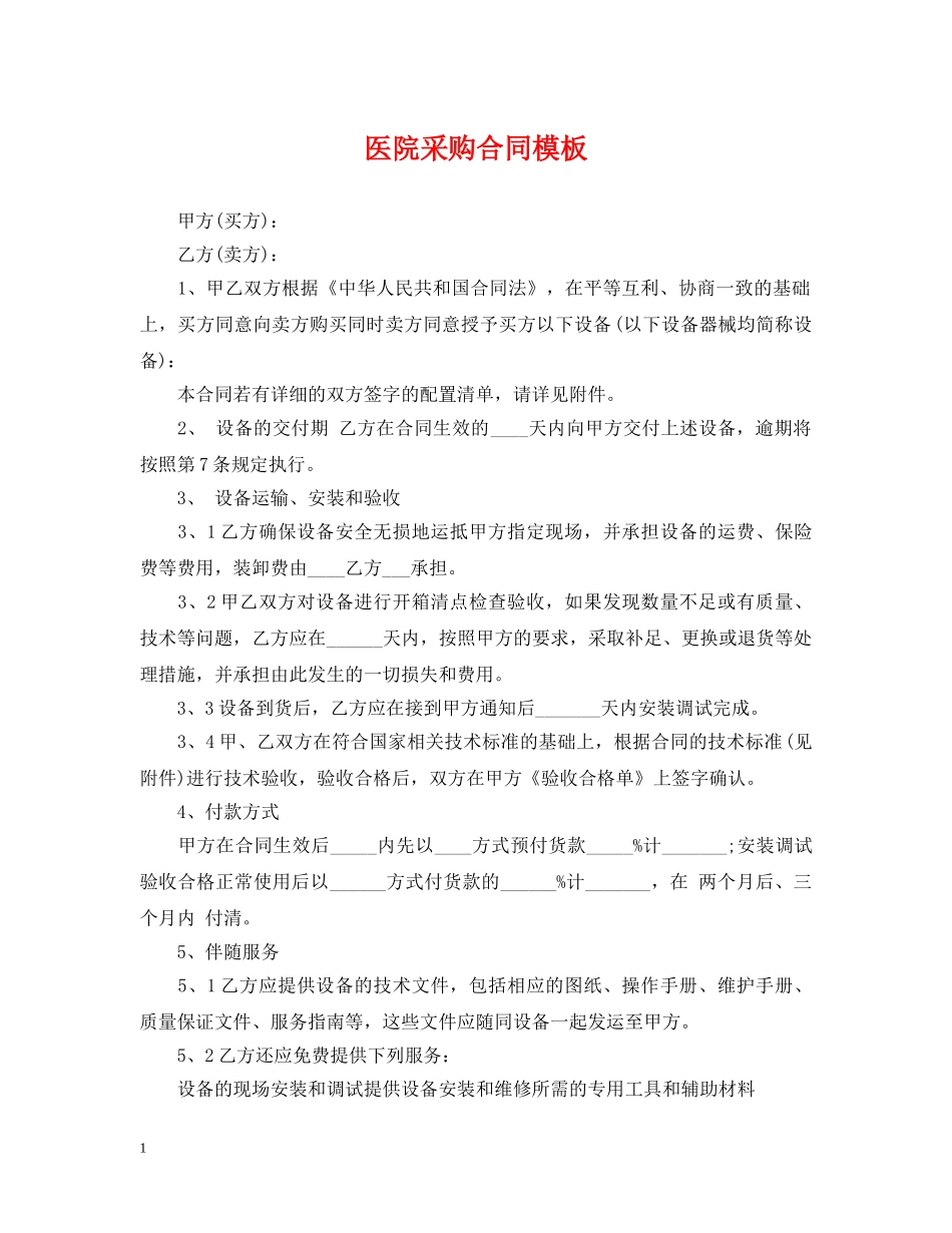医院采购合同模板 _第1页