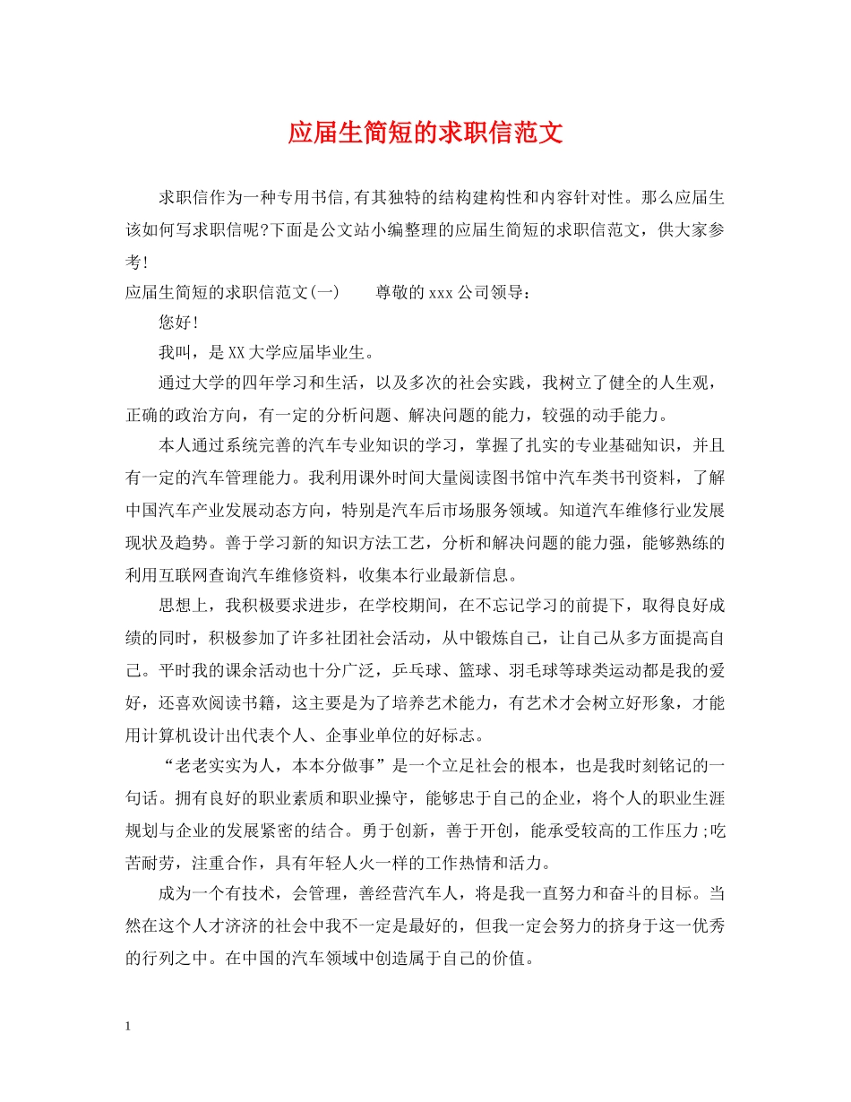 应届生简短的求职信范文 _第1页