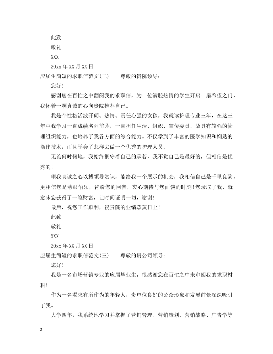 应届生简短的求职信范文 _第2页