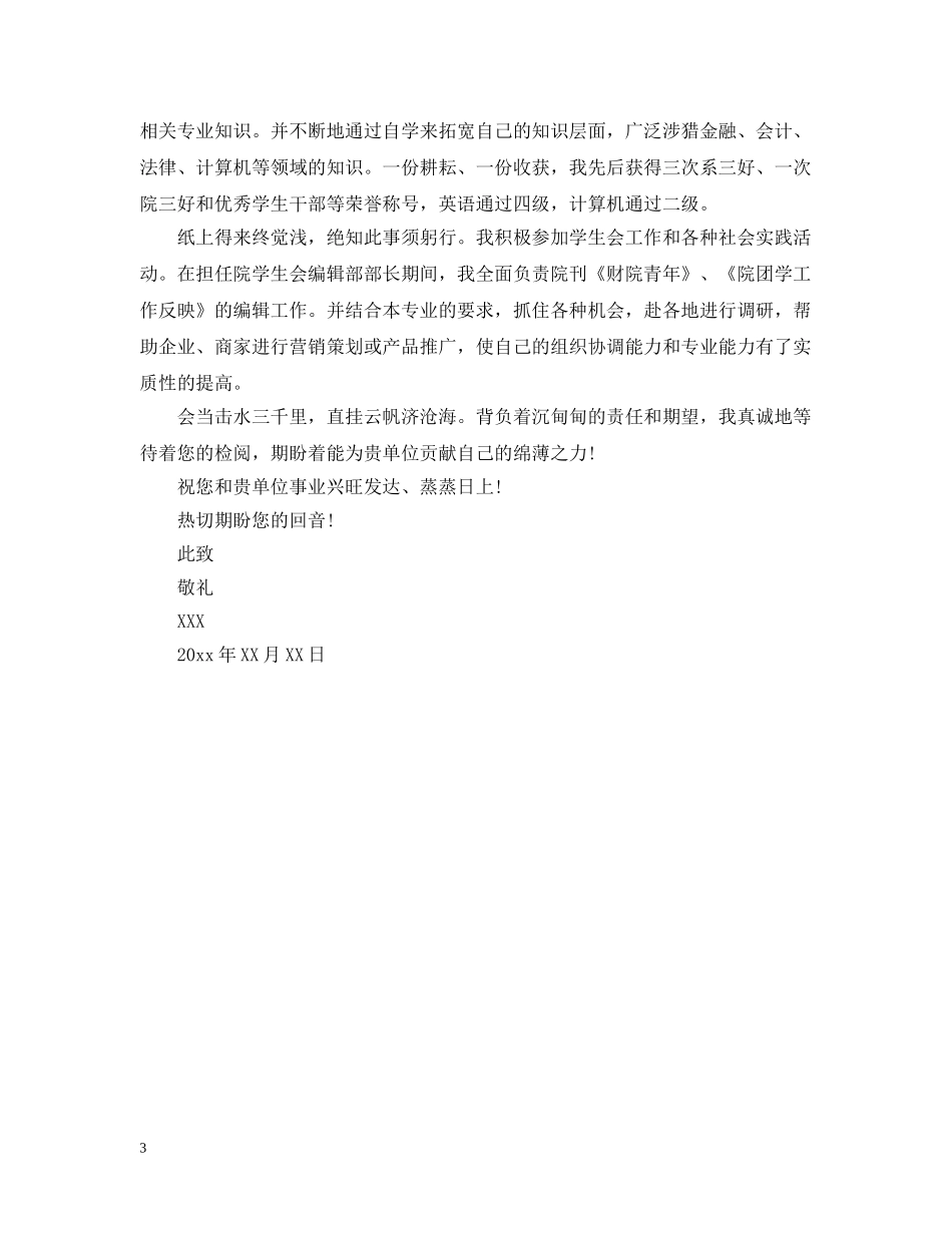 应届生简短的求职信范文 _第3页
