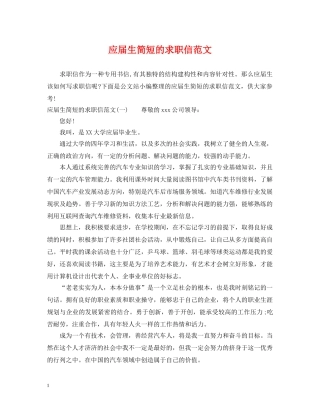 应届生简短的求职信范文 
