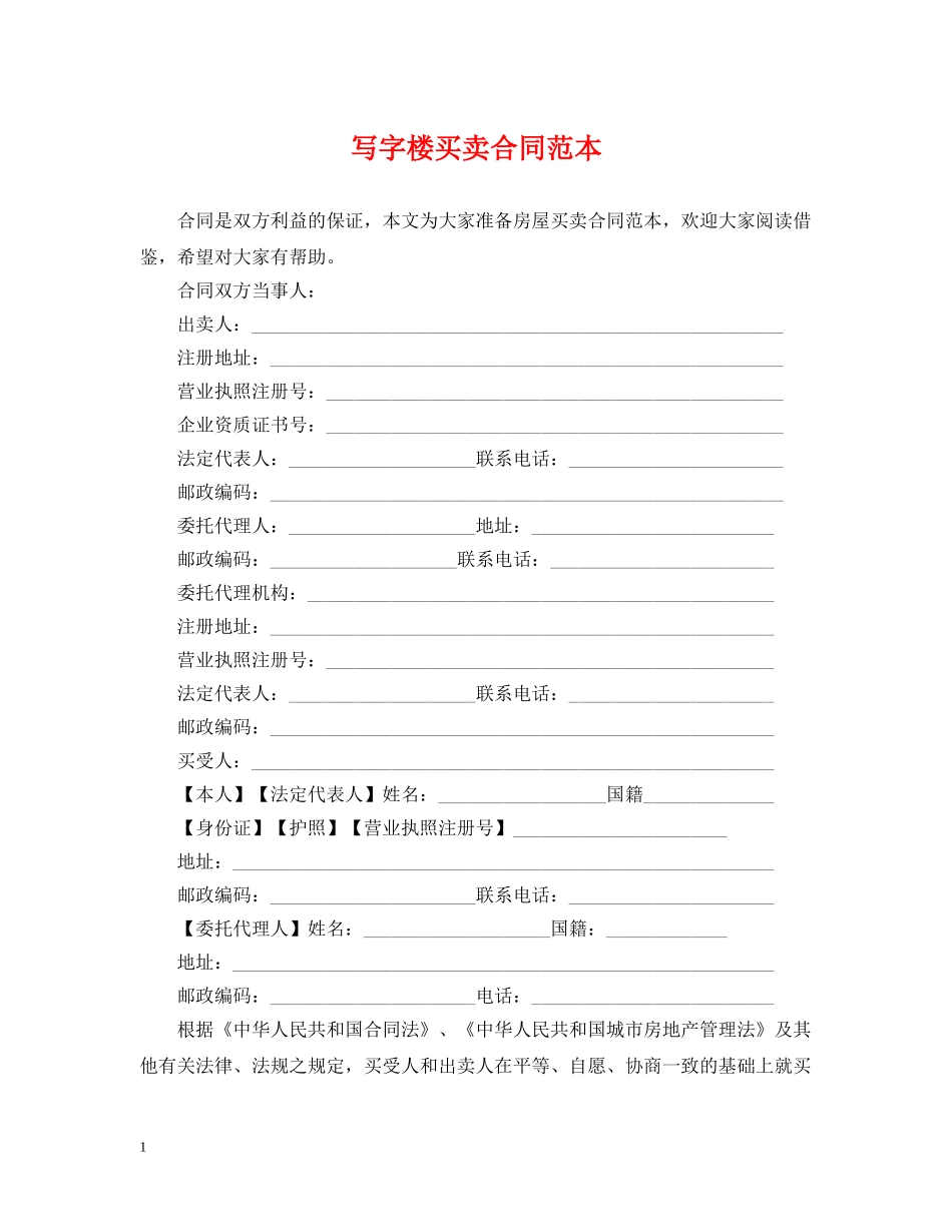 写字楼买卖合同范本2_第1页