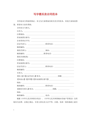 写字楼买卖合同范本2