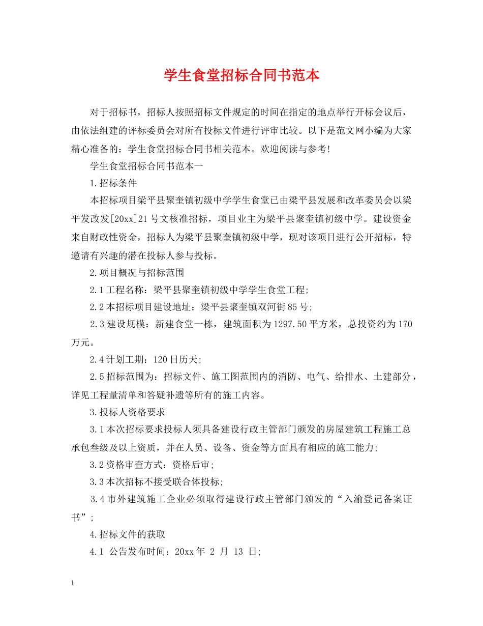 学生食堂招标合同书范本 _第1页