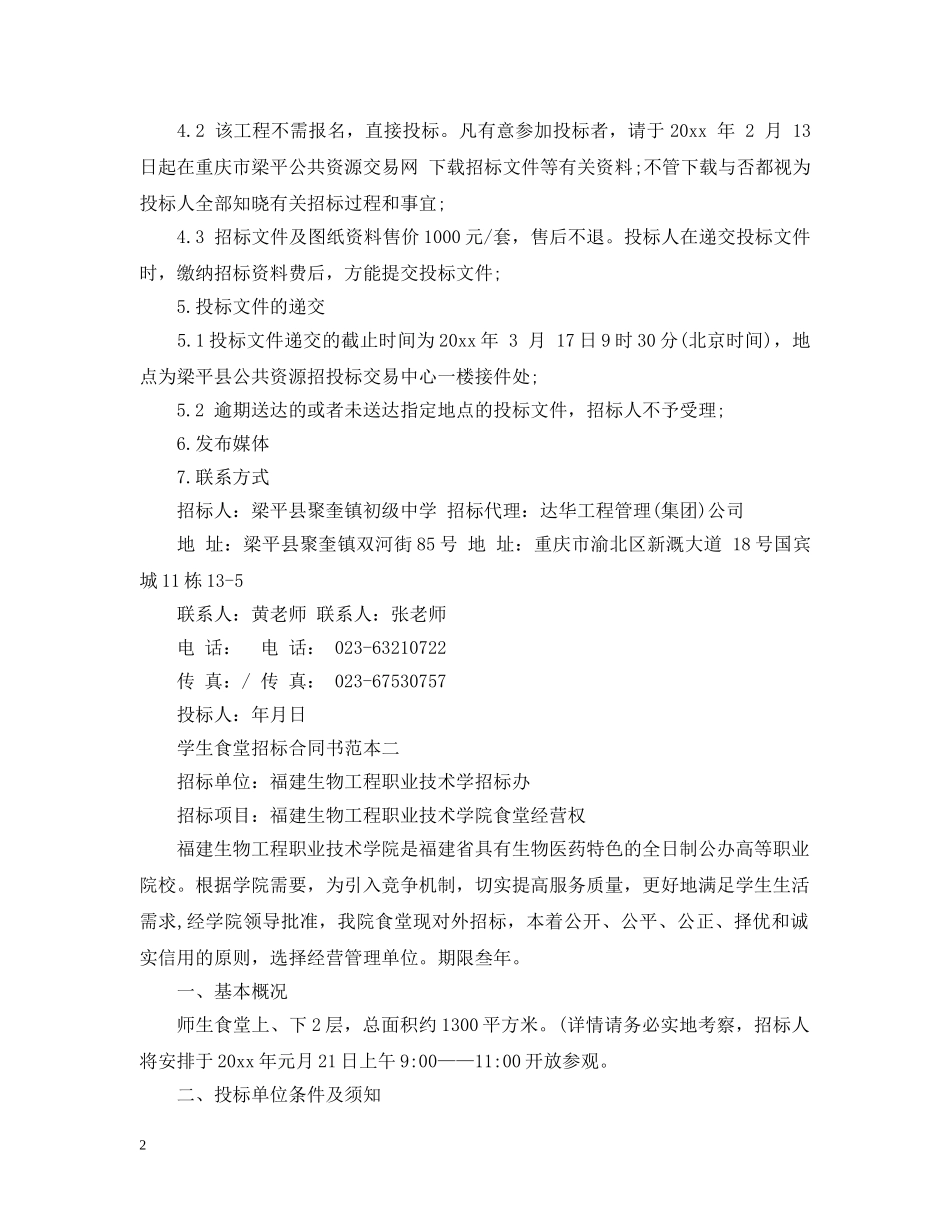 学生食堂招标合同书范本 _第2页