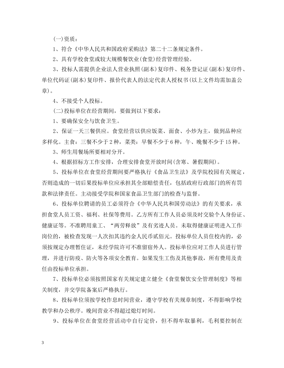 学生食堂招标合同书范本 _第3页