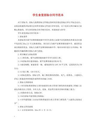 学生食堂招标合同书范本 