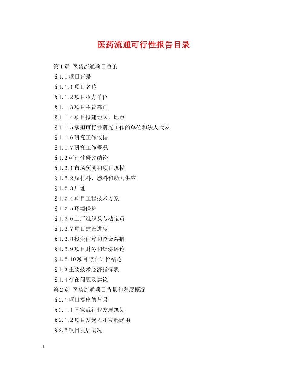 医药流通可行性报告目录 _第1页