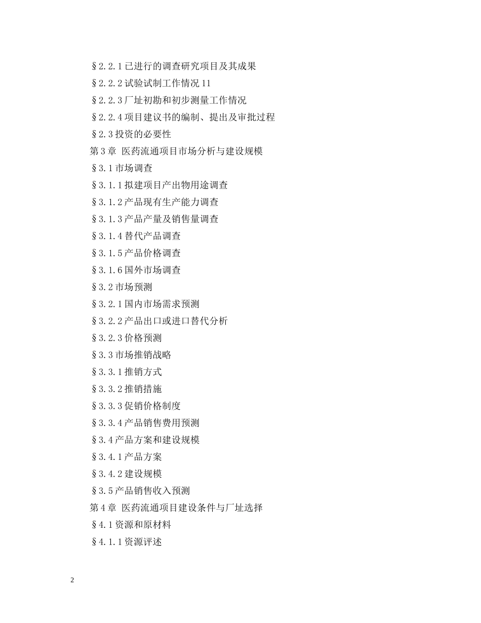 医药流通可行性报告目录 _第2页