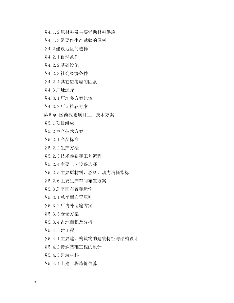 医药流通可行性报告目录 _第3页