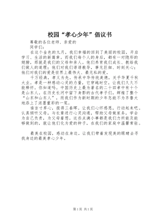 校园“孝心少年”倡议书