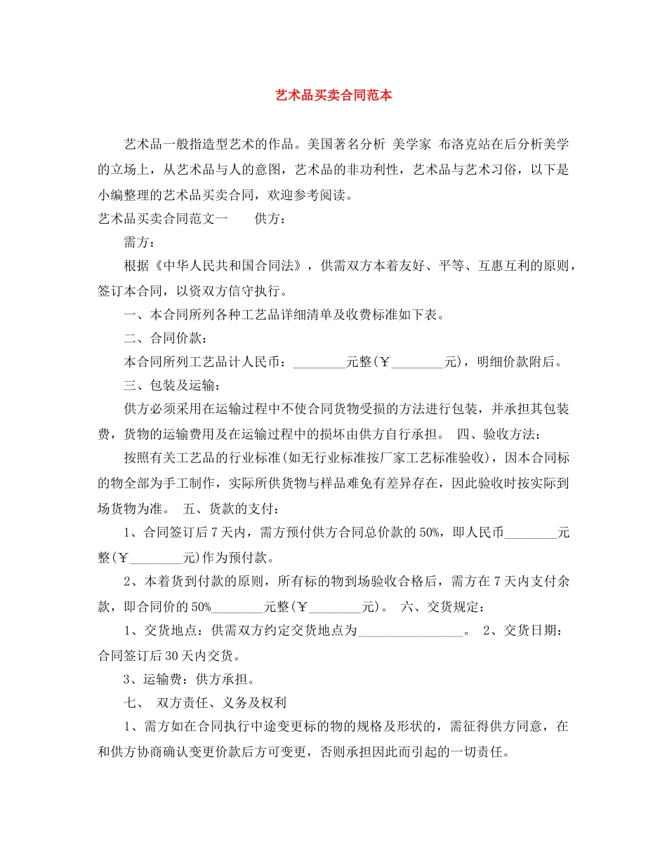 艺术品买卖合同范本 _第1页