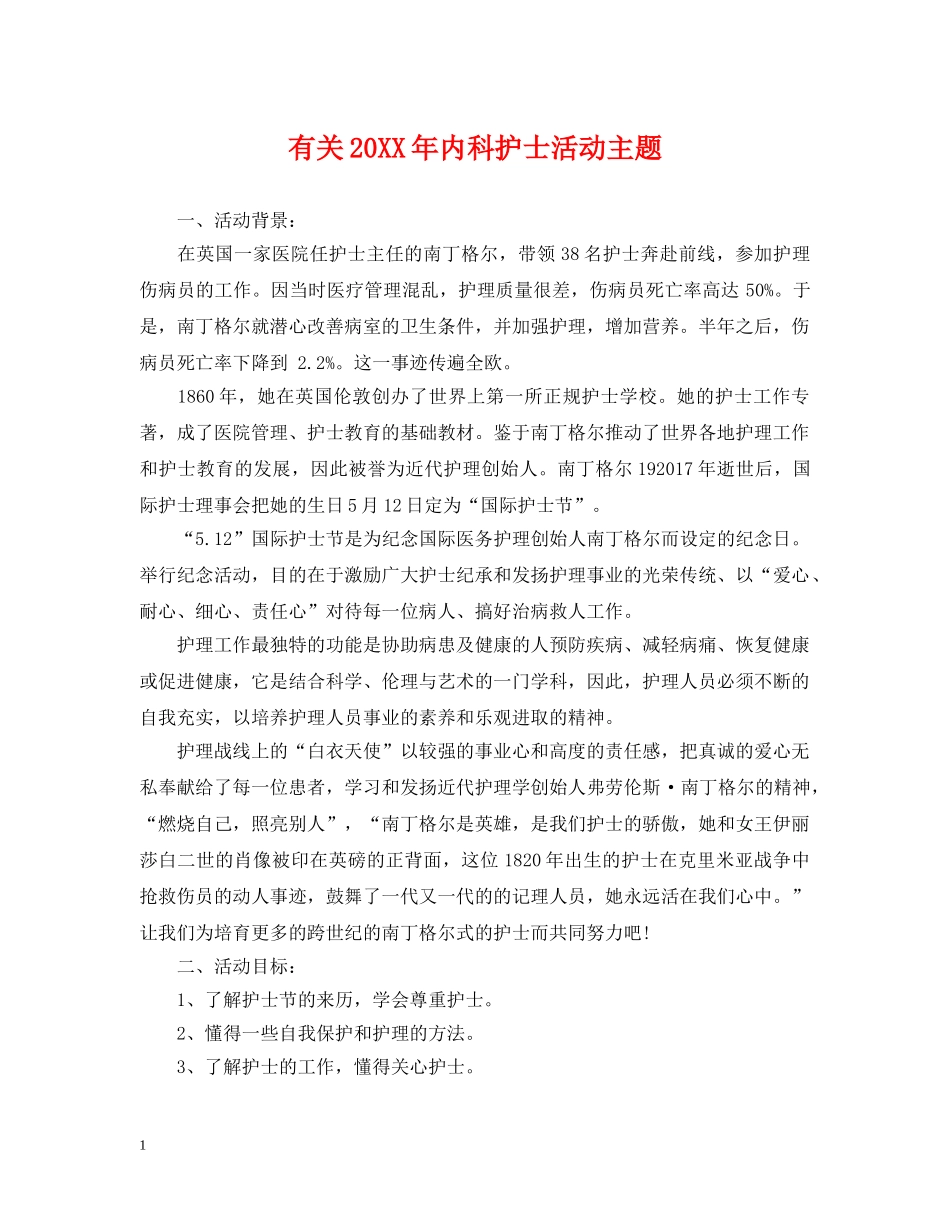 有关20XX年内科护士活动主题 _第1页
