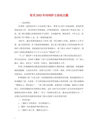 有关20XX年内科护士活动主题 