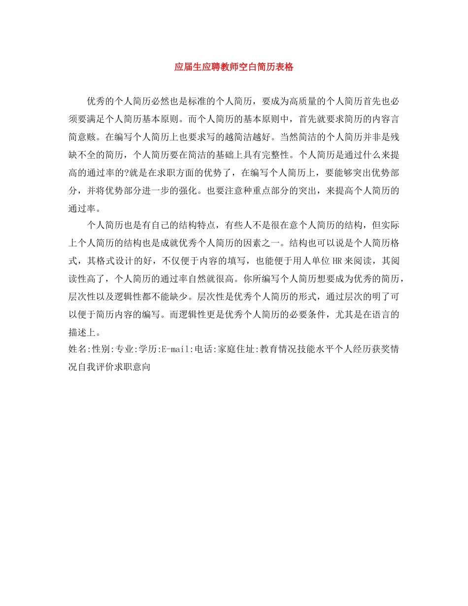 应届生应聘教师空白简历表格 _第1页