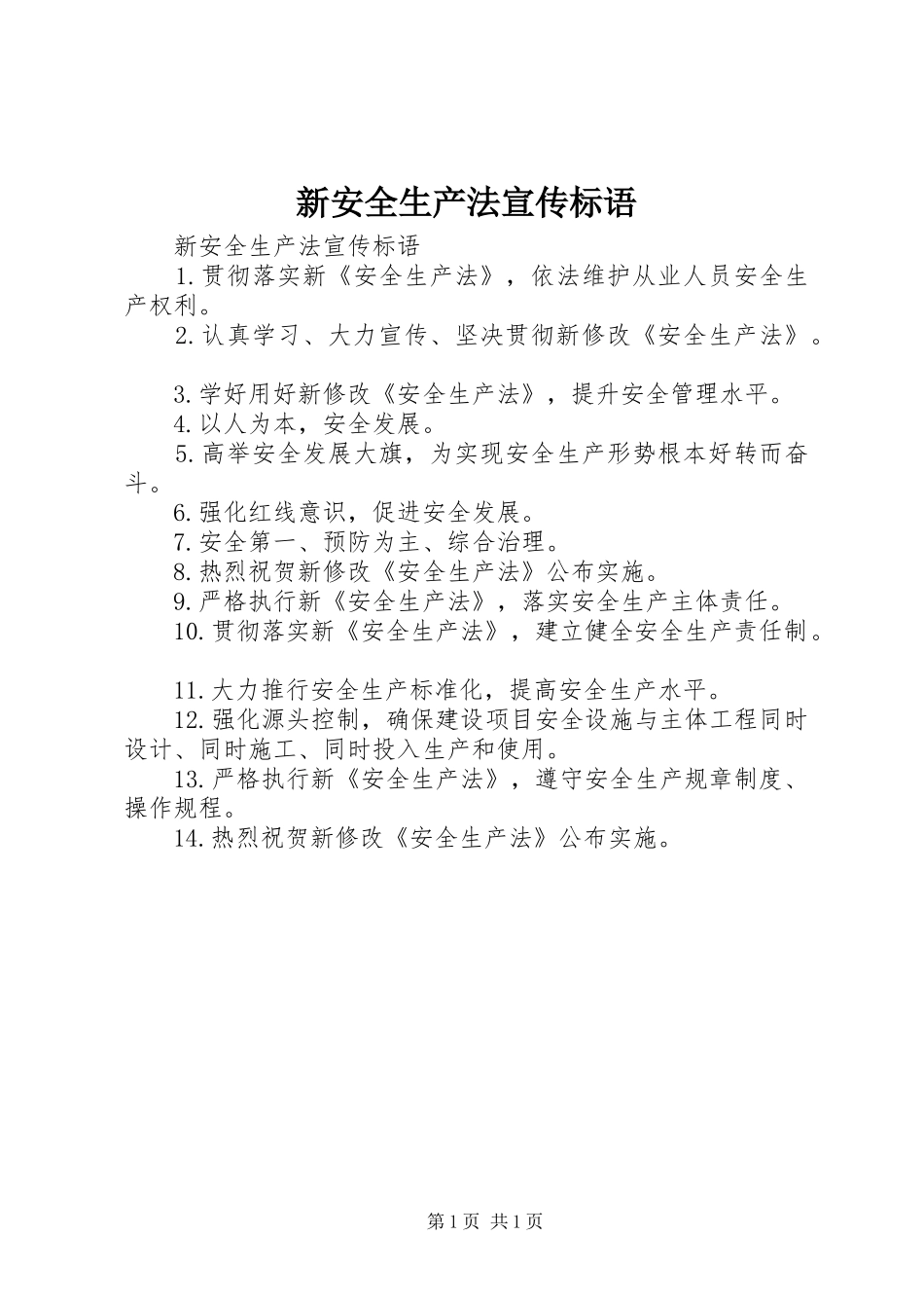 新安全生产法宣传标语_第1页