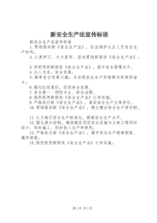 新安全生产法宣传标语