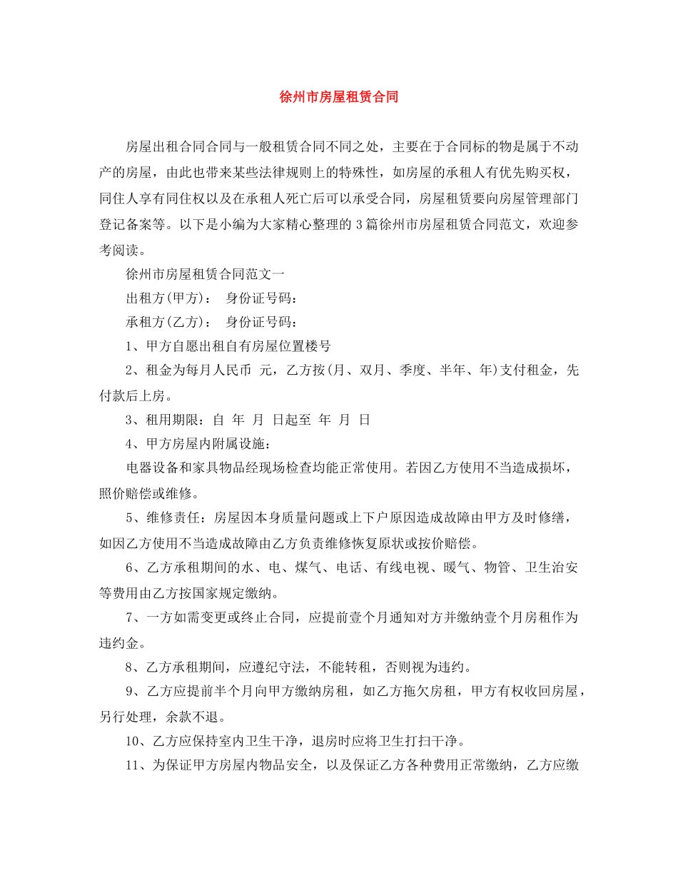 徐州市房屋租赁合同 _第1页