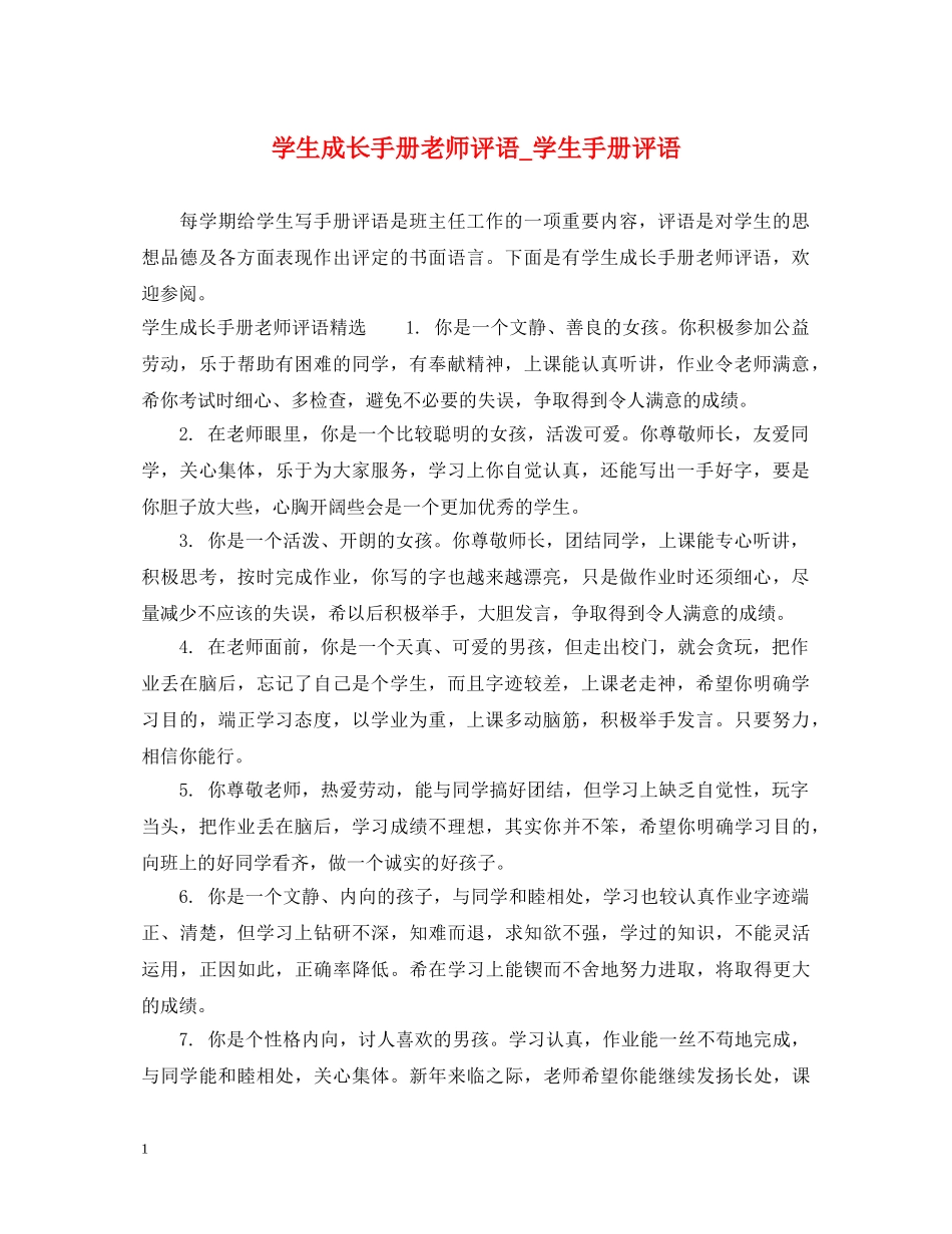学生成长手册老师评语_学生手册评语 _第1页