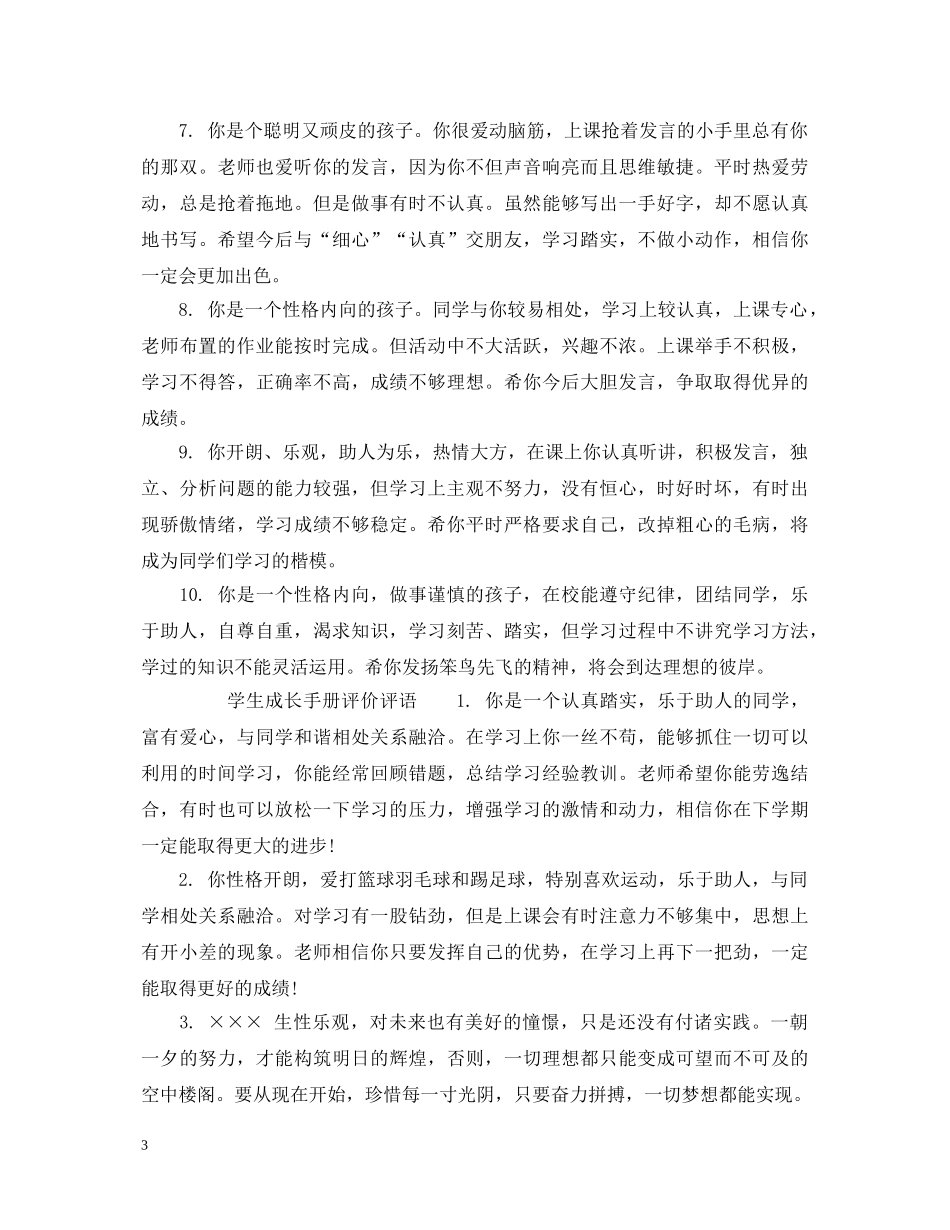 学生成长手册老师评语_学生手册评语 _第3页