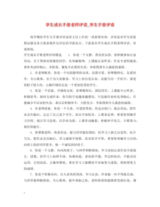 学生成长手册老师评语_学生手册评语 