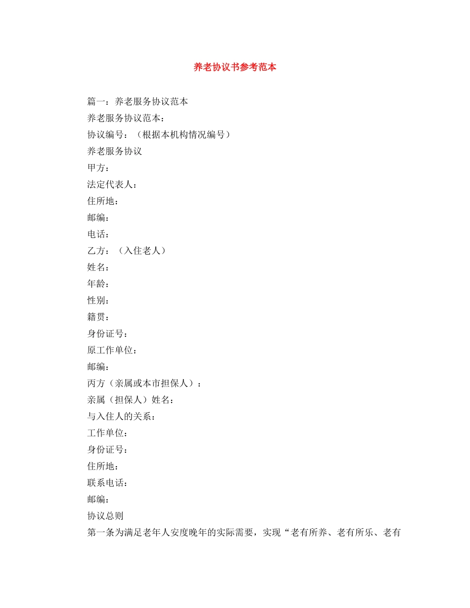养老协议书参考范本_第1页
