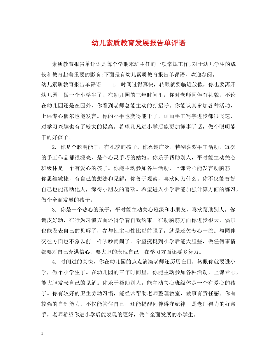 幼儿素质教育发展报告单评语 _第1页
