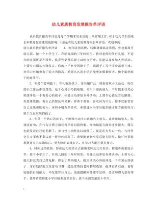 幼儿素质教育发展报告单评语 