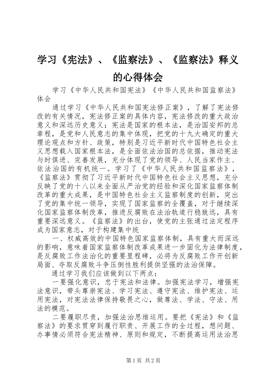 学习《宪法》、《监察法》、《监察法》释义的体会心得_第1页