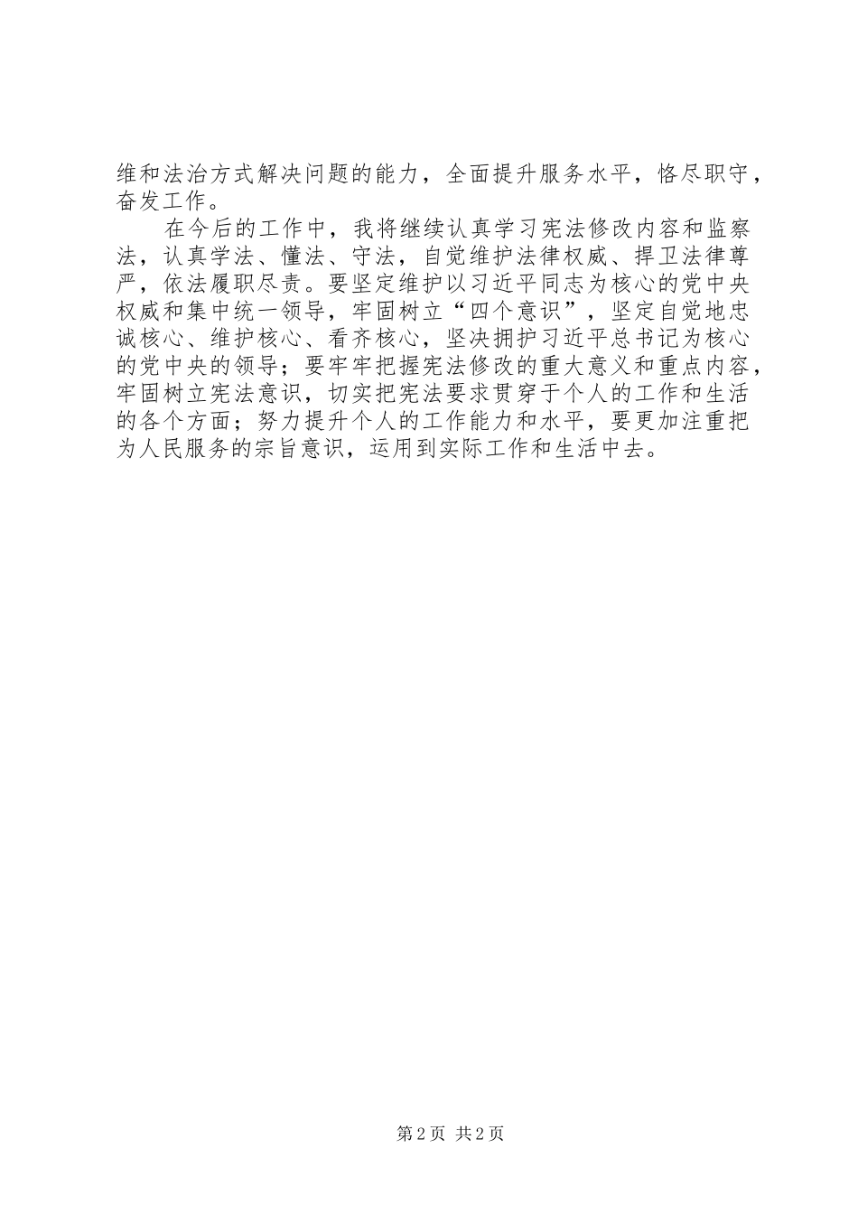 学习《宪法》、《监察法》、《监察法》释义的体会心得_第2页
