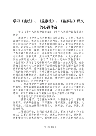学习《宪法》、《监察法》、《监察法》释义的体会心得