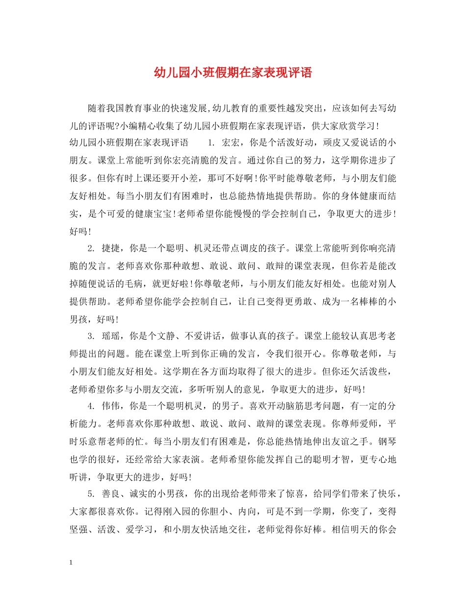 幼儿园小班假期在家表现评语 _第1页