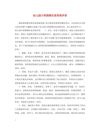 幼儿园小班假期在家表现评语 
