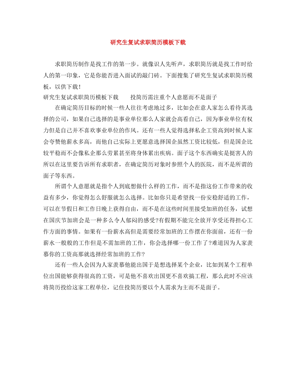研究生复试求职简历模板下载 _第1页