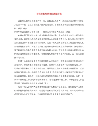 研究生复试求职简历模板下载 