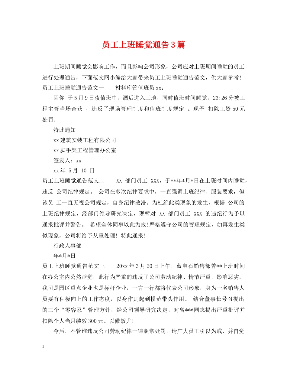 员工上班睡觉通告3篇 _第1页