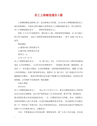 员工上班睡觉通告3篇 