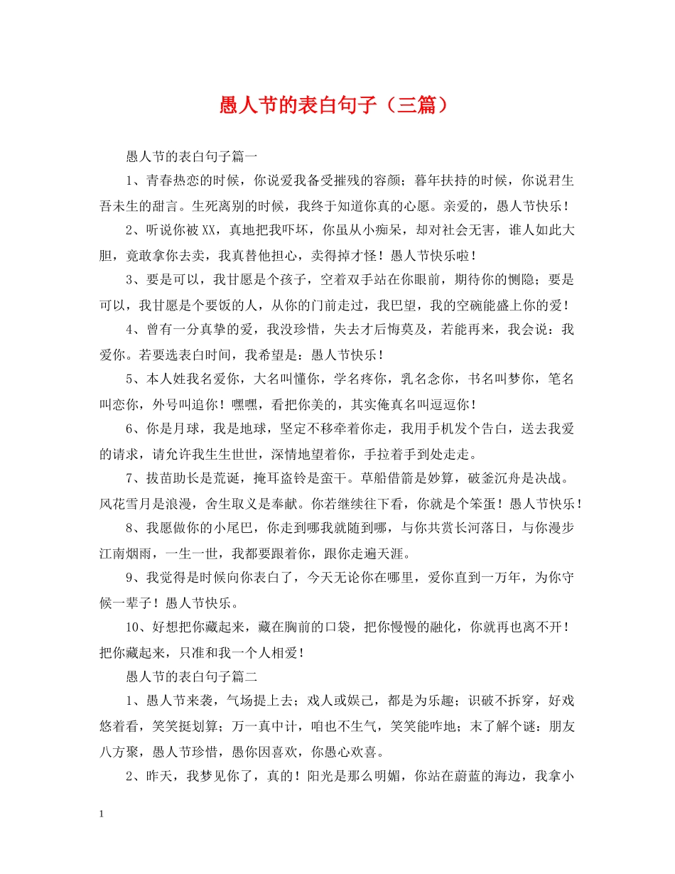 愚人节的表白句子（三篇） _第1页