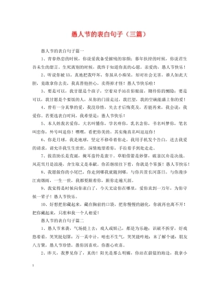 愚人节的表白句子（三篇） 