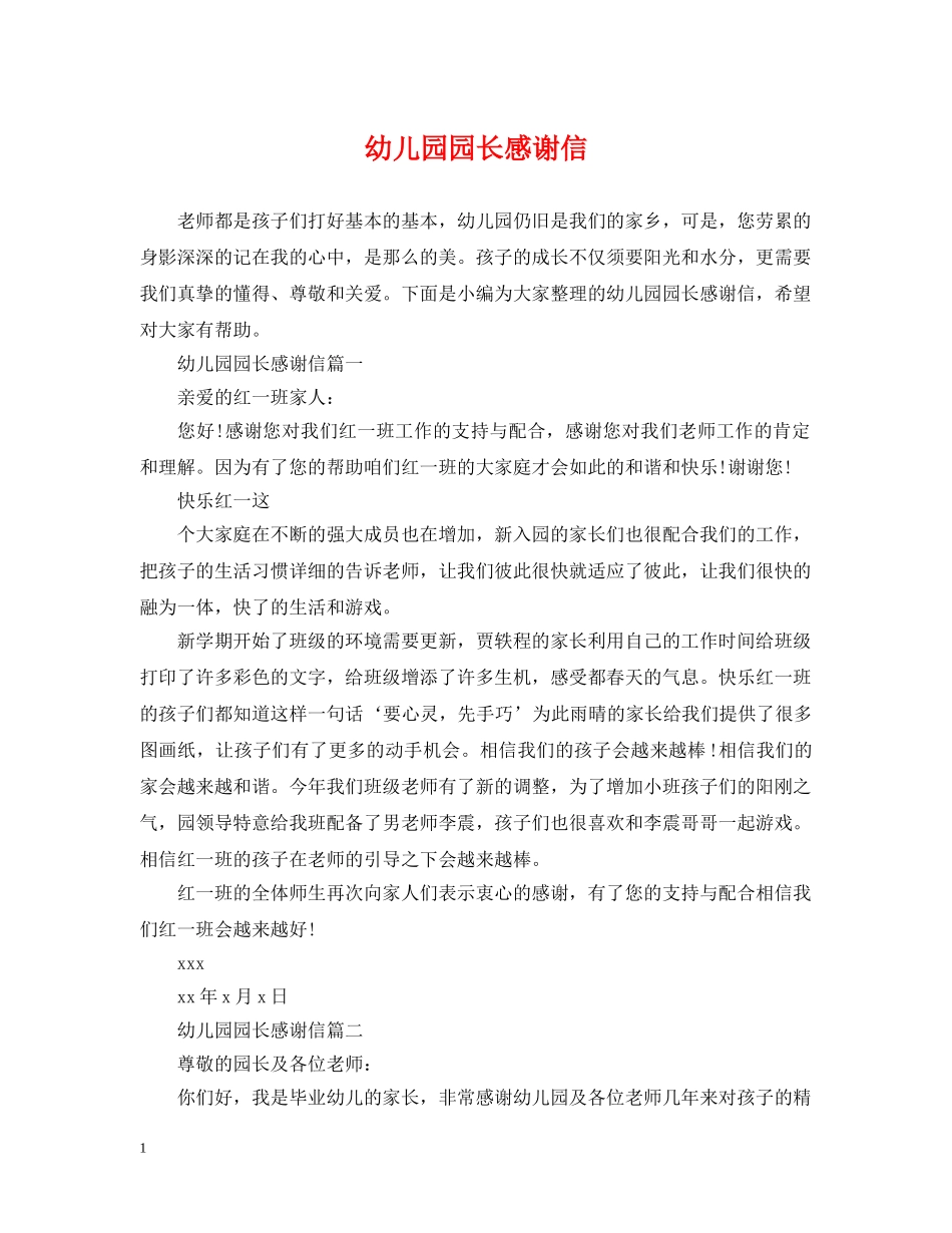 幼儿园园长感谢信 _第1页