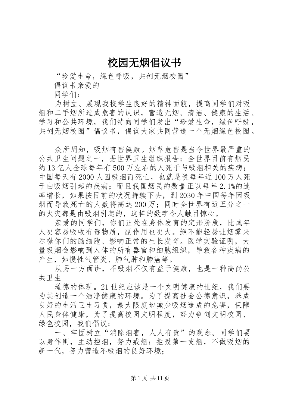校园无烟倡议书_第1页