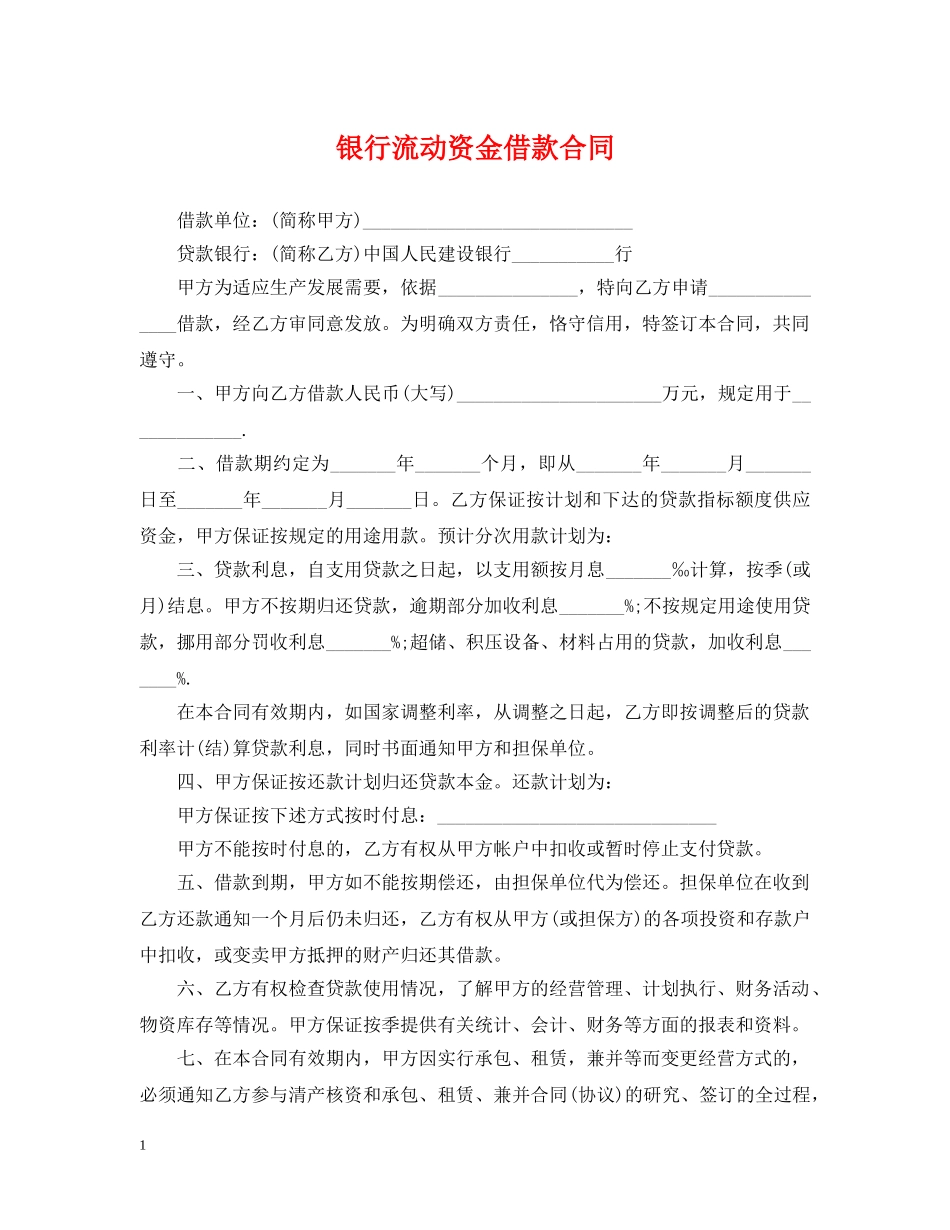 银行流动资金借款合同2 _第1页