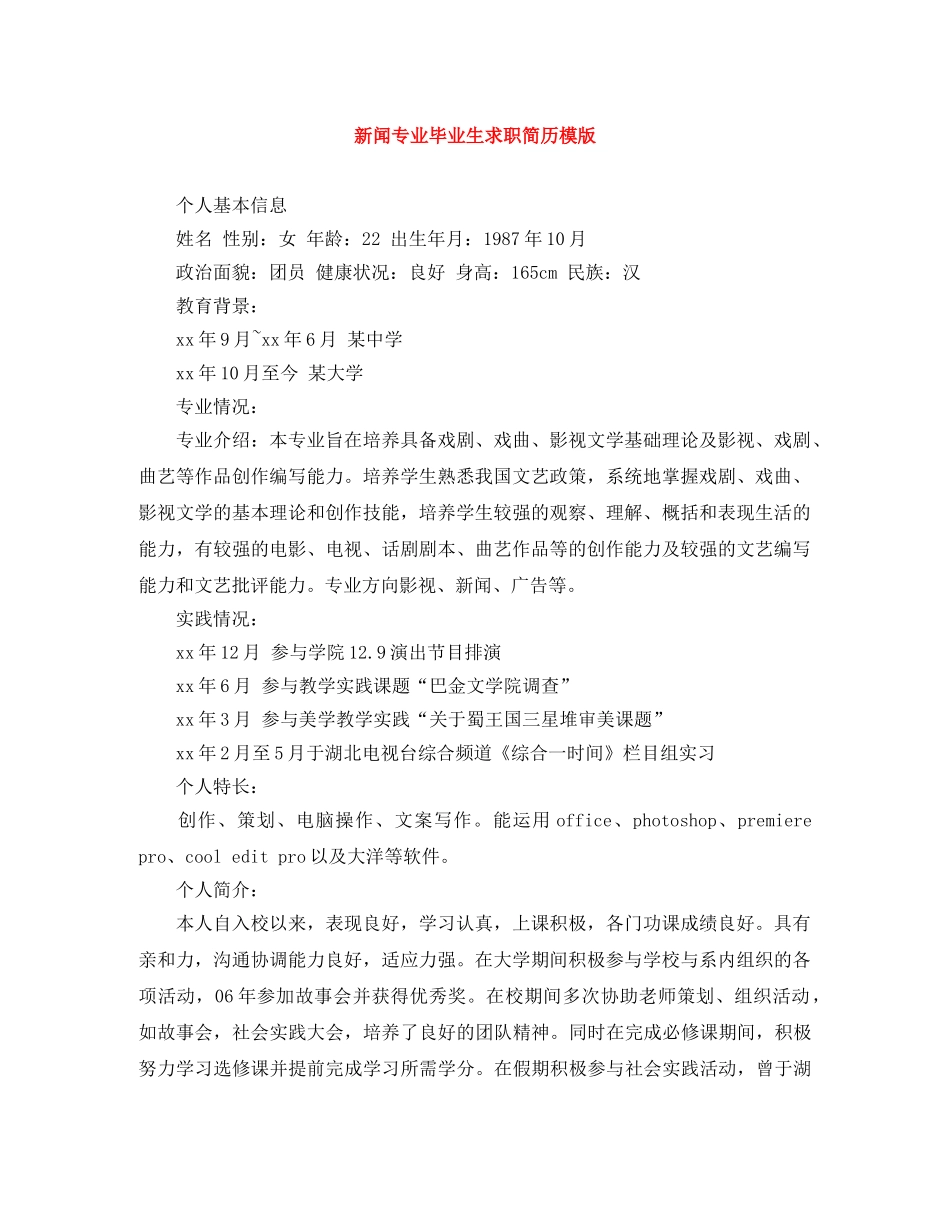 新闻专业毕业生求职简历模版 _第1页