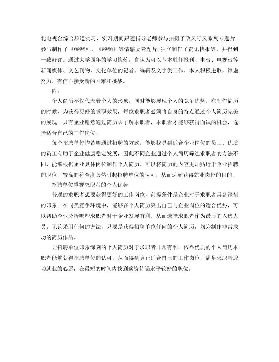 新闻专业毕业生求职简历模版 _第2页