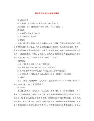 新闻专业毕业生求职简历模版 