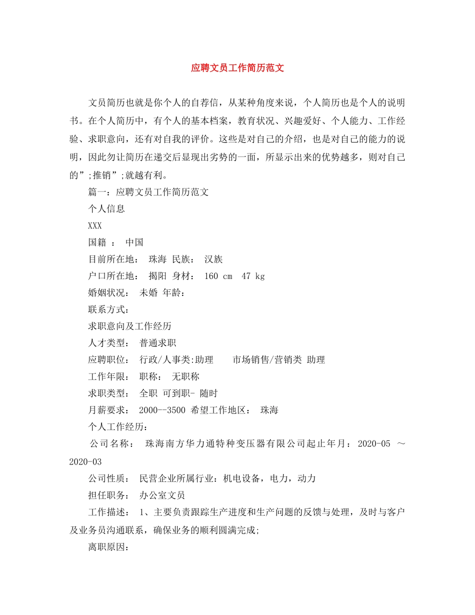 应聘文员工作简历范文 _第1页