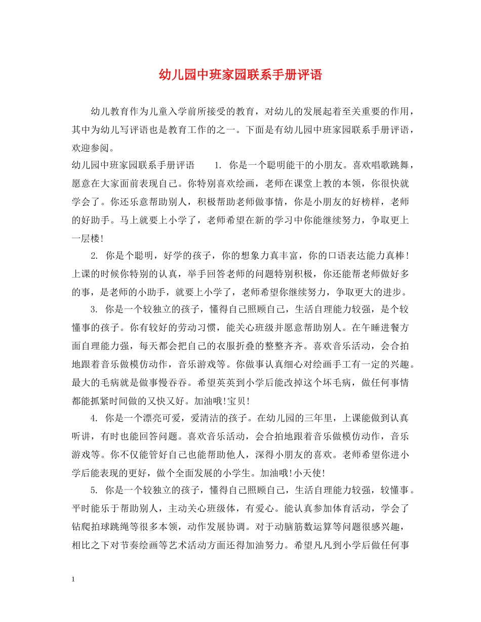 幼儿园中班家园联系手册评语 _第1页