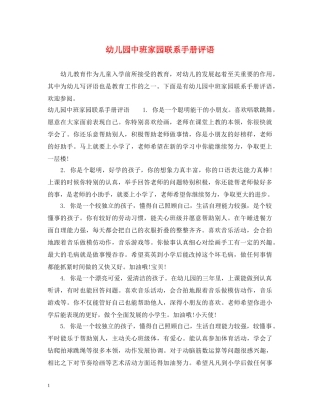 幼儿园中班家园联系手册评语 