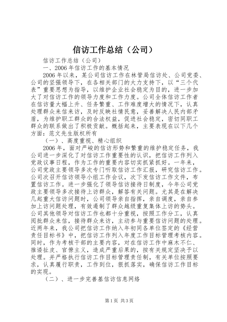 信访工作总结（公司） _第1页
