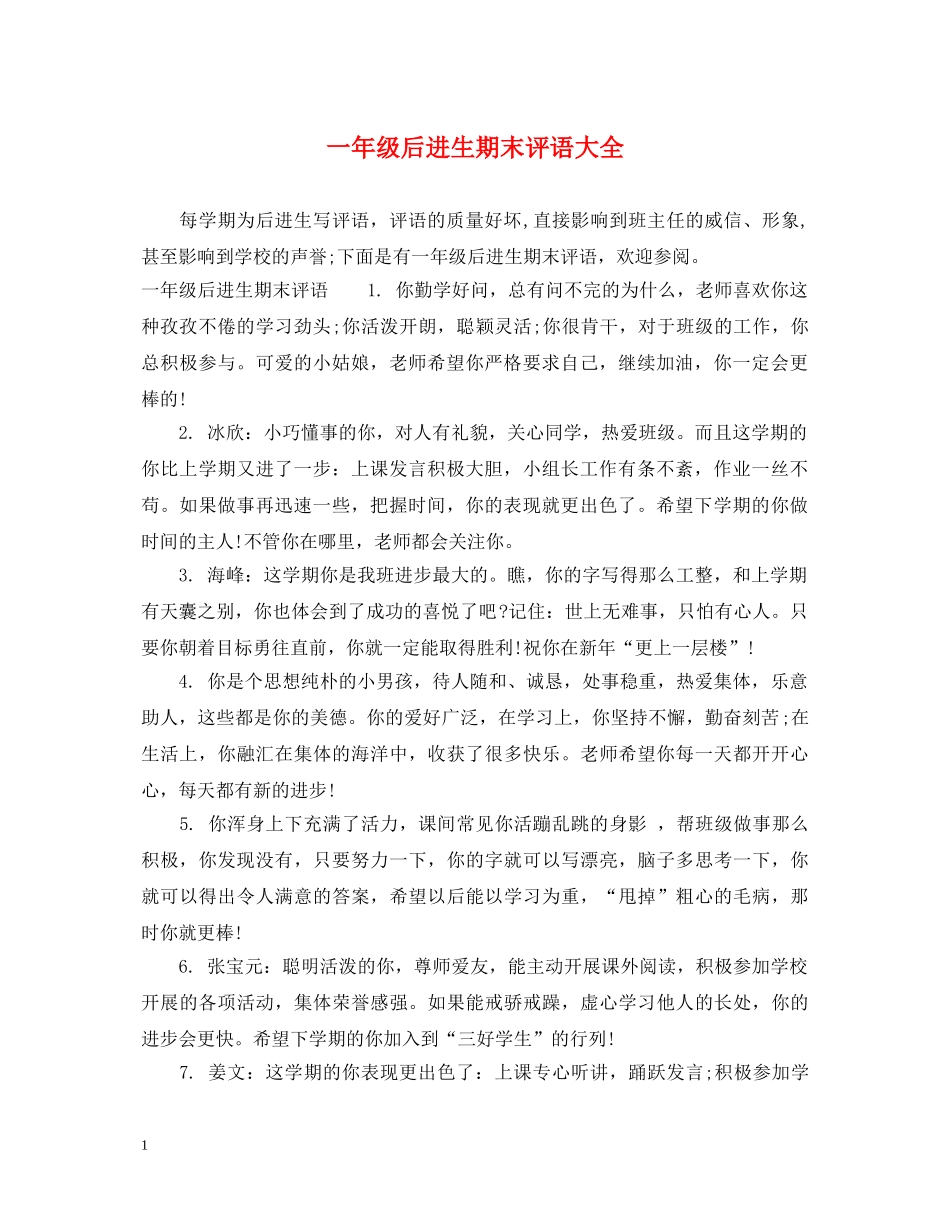 一年级后进生期末评语大全_第1页